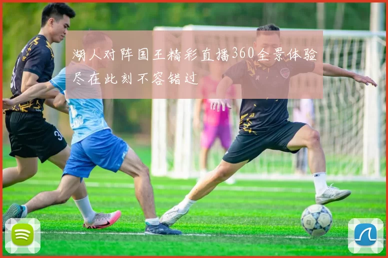湖人对阵国王精彩直播360全景体验尽在此刻不容错过